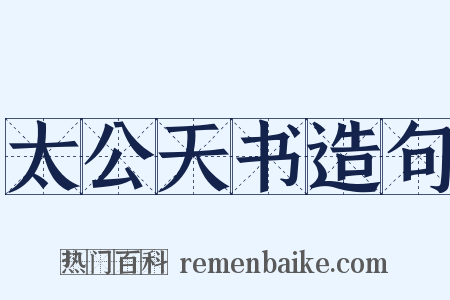 太公天书造句是什么意思的图片